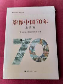 影像中国70年·上海卷