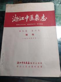 浙江中医杂志1966年笫六号增刊