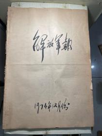 老报纸：解放军报1974年12月1-31日，批林批孔；