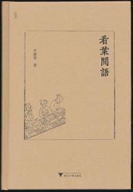 【毛边·签名本】·学者·辛德勇·签名铃印·浙江大学出版社·《看叶闲语》·32开·精装