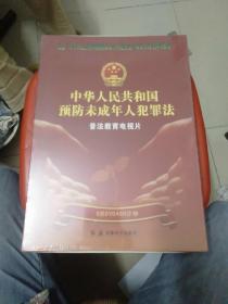 中华人民共和国预防未成年人犯罪法普法教育电视片(8张DVD480分钟)
