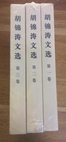 胡锦涛文选（第一 二 三卷）（平装本）