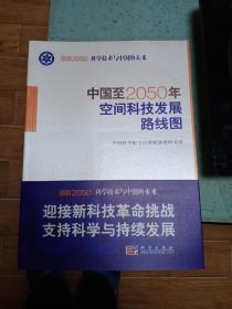 创新2050科技科学技术与中国的未来(14册合售)