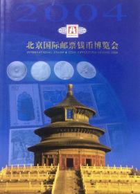 2004北京国际邮票钱币博览会