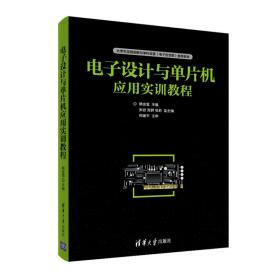 电子设计与单片机应用实训教程