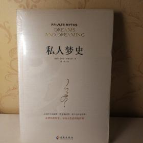 私人梦史：神话是大众的梦，梦是私人的神话