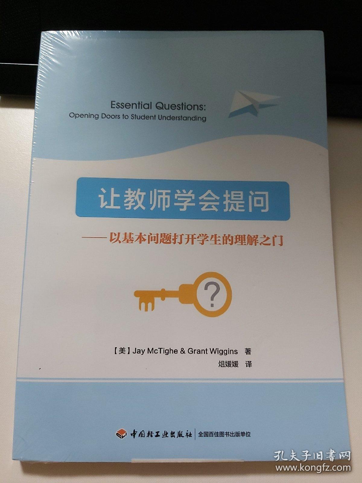 让教师学会提问：以基本问题打开学生的理解之门