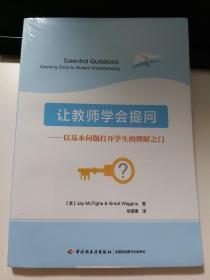 让教师学会提问：以基本问题打开学生的理解之门