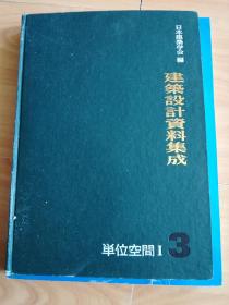 【日文】建筑设计资料集成【3】