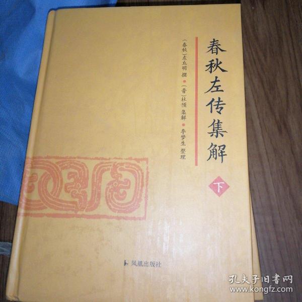 春秋左传集解（全二册） 简体横排大字版精装   李梦生整理   以《四部丛刊》影印的宋刻本为底本 参校1936年世界书局据清武英殿本影印的《春秋三传》