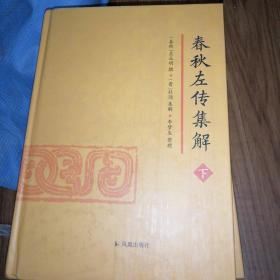 春秋左传集解（全二册） 简体横排大字版精装   李梦生整理   以《四部丛刊》影印的宋刻本为底本 参校1936年世界书局据清武英殿本影印的《春秋三传》