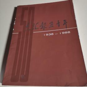 文汇报五十年（1938---1988）