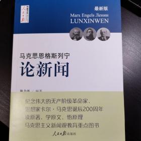 马克思  恩格斯  列宁 论新闻