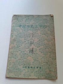 中国历史三字经，人民教育。1964年