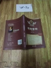 莎士比亚经典名著译注丛书：哈姆雷特（英汉对照·英汉详注）