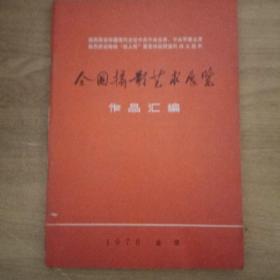 庆华国锋任中共中央主席全国摄影艺术展览作品汇编