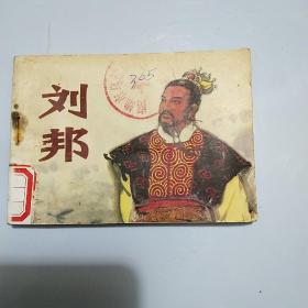 刘邦连环画，陕西人民美术出版社