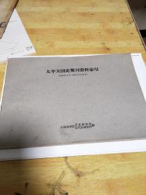 太平天国史报刊资料索引，（1949年10月_1961年2月15日）