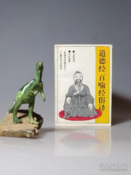 道德经百喻经俗译