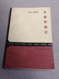 木偶奇遇记（1985年一版一印）