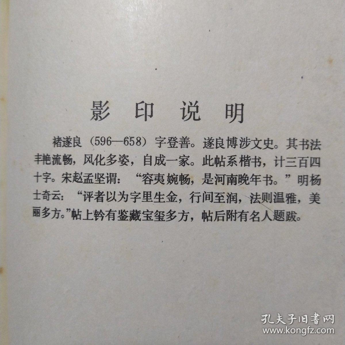 唐褚遂良书倪宽传赞(购书送褚遂良大楷字帖一册八五品)