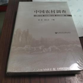 中国农村调查（总第16卷·村庄类第15卷·长江区域第7卷）