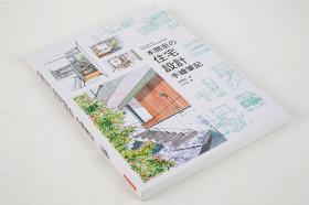 本间至の住宅设计手绘笔记 住宅设计黄金比例 室内设计书籍