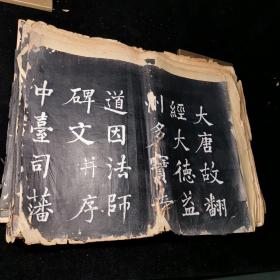 清手拓《大唐故翻经大德益州多宝寺道因法师碑文》26页，52面