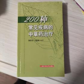 200种常见疾病的中草药治疗