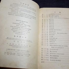 梅氏眼科学（精装本后附彩图）1956年5月新1版第1次印刷（上海版〕仅印4100册内含书签一枚【白羽画印】