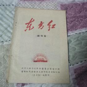 东方红（创刊号 北京工业学院）