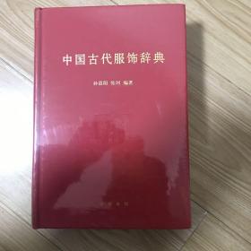 中国古代服饰辞典