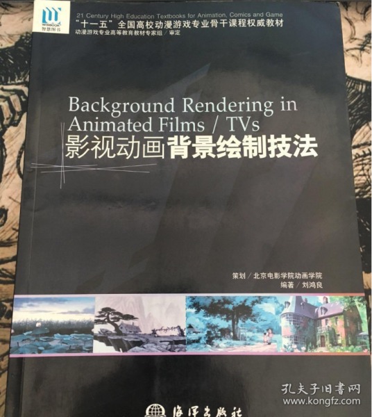 “十一五”全国高校动漫游戏专业骨干课程权威教材：影视动画背景绘制技法