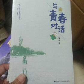 与青春对话