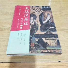 大般涅槃经【中国佛经五大部经典之一 据民国影印宋碛砂藏版大藏经印行 缺损配页 选自普宁藏本】布面精装仅印2000册