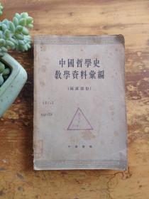 中国哲学史教学资料汇编 两汉部分 上