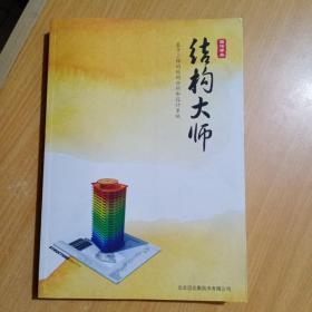 结构大师操作手册：基于三维的结构分析和设计系统（建筑大师产品手册系列）