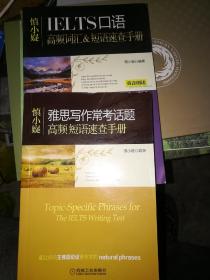 慎小嶷 IELTS口语 高频词汇&短语速查手册
慎小嶷 雅思写作常考话题 高频短语速查手册
共二本