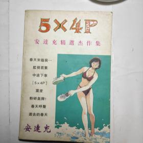 安达充精选杰作集 5X4P