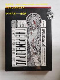 重述神话   《珀涅罗珀记：珀涅罗珀与奥德修斯的神话》 玛格丽特·阿特伍德