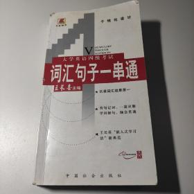 大学英语四级考试词汇句子一串通