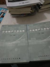 企业破产工作指南上下