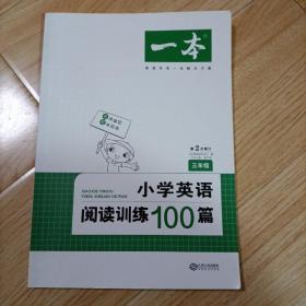 
小学英语阅读训练100篇三年级 第1次修订 开心一本 名师编写 一线名师亲自选材 改编国外阅读材料  