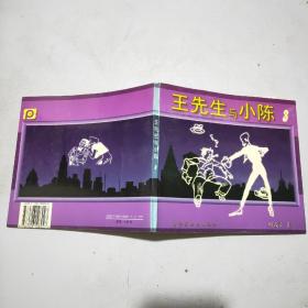 王先生与小陈(第3册) 24开