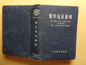 1959年出版（硬精装）《俄华电信辞典》【厚本】