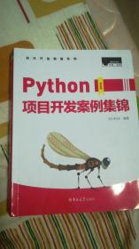 Python项目开发案例集锦（全彩版）