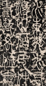 拪先茔记.唐大历二年( 767年)李季卿撰,李阳冰书.现存西安碑林.原刻，1800年间拓本，篆书。拓片尺寸81.74*166厘米。宣纸原色原大仿真微喷