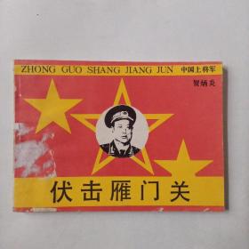 伏击雁门关