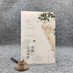 香港商务版 陈引驰《中国古诗英华》（锁线胶订）