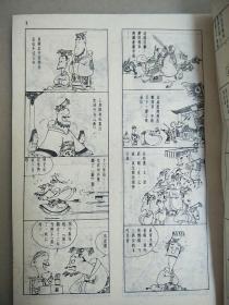 【蔡志忠古典幽默漫画】 忠肝义胆群英会 三国志    原版